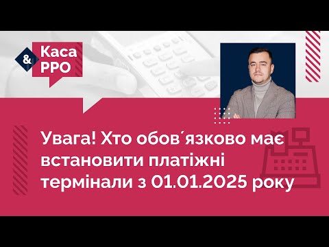 Видео: Кому обовʼязково необхідно встановити платіжний термінал з 1 січня 2025 року