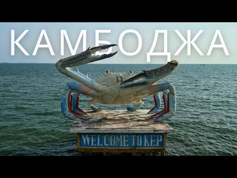 Видео: Камбоджа. Город КЕП. Крабы, Перец и Пещеры.