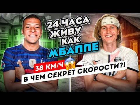 Видео: 24 ЧАСА Живу как МБАППЕ ЧЕЛЛЕНДЖ | РАСКРЫЛ СЕКРЕТ СКОРОСТИ  (бегал весь день, чтобы понять)