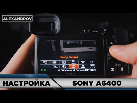 Видео: ВЫ КУПИЛИ КАМЕРУ SONY | НAСТРОЙКА SONY a6400 | a6600 | a7m3 | a7R4 | a6300 | a6000 | a6500