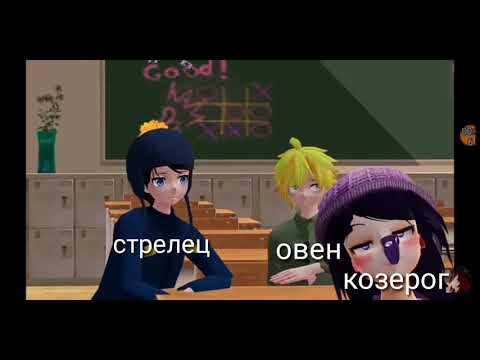 Видео: Знаки зодиака в мемах #2