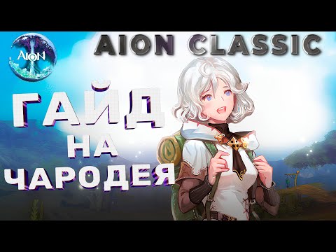 Видео: Полный гайд на чародея в Aion Classic!2.7