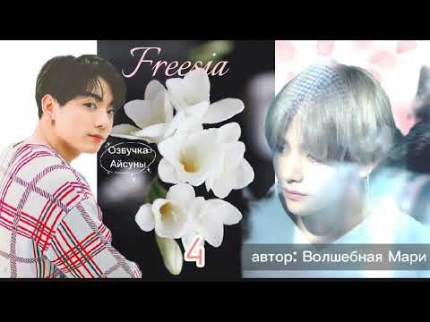 Видео: Freesia • часть 4 • автор Волшебная Мари • Вигуки/Vkook • озвучка фанфика