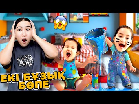 Видео: ЕКІ БҰЗЫҚ БӨПЕ АСЫРАП АЛДЫМ👶🏻🍼| ЕКЕУІНЕ ҚАРАУ ҚИЫН БА ОҢАЙ МА?😱🤯| ӘЗІЛ ВИДЕО🎬