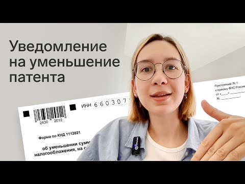 Видео: Как заполнить уведомление на уменьшение патента на страховые взносы по форме КНД 1112021