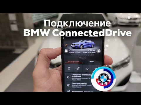 Видео: Подключение BMW ConnectedDrive / Как подключить BMW ConnectedDrive