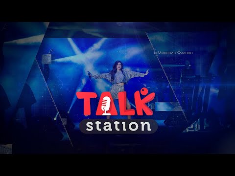 Видео: Talk Station: Eп.10 - Михаела Филева