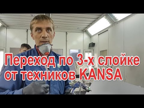 Видео: Переход по 3 х слойке от KANSAI