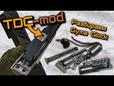 Видео: ДР#8 TDC Mod для Cyma Glock 18c (cm030) и полная разборка