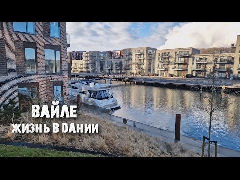 Видео: Вайле: как живут датчане и как выглядит обычный город