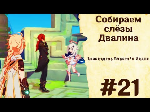 Видео: Собираем слёзы Двалина - Genshin Impact #21