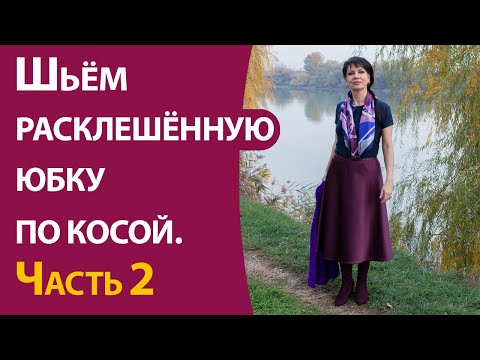 Видео: Шьём расклешённую юбку по косой.  Часть 2