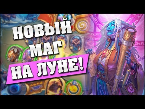 Видео: НОВЫЙ МАГ НА ЛЕГЕНДАРНОМ ЗАКЛИНАНИИ! Hearthstone - Проект Бумного Дня