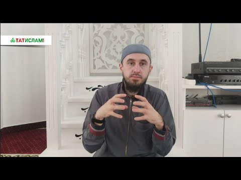 Видео: 26. Аллаһның чикләрен сакла — Ул да сине саклар. Хәдис дәресләре. Раил хәзрәт Фәйзрахманов