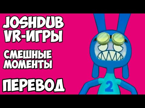 Видео: JOSHDUB на русском! VR ИГРЫ cмешные моменты - ОСОБО ОПАСНЫЙ ПРЕСТУПНИК (перевод)
