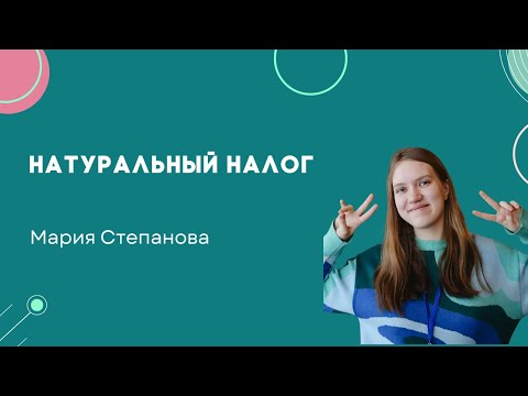 Видео: Натуральный налог. Мини-лекторий. Олмат.Экономика