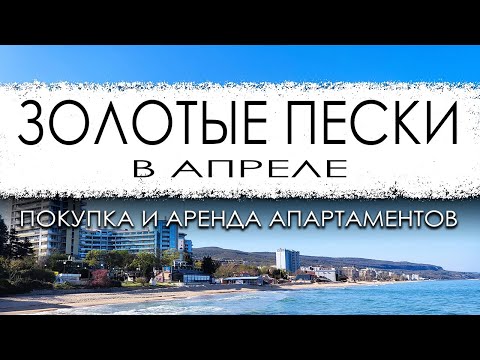 Видео: Болгария. Золотые пески. Курорт в апреле. Покупка и аренда апартаментов в курортных комплексах.