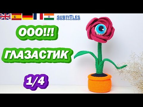 Видео: Как связать цветок с глазом | Spooky Flower Eye Crochet 🌸🎃 DIY Halloween|Хеллоуин декор| Часть1 
