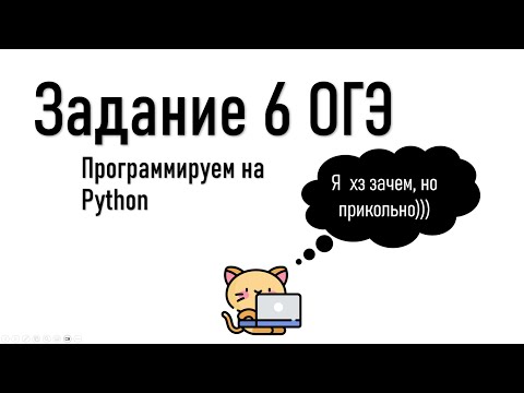 Видео: Задание 6 через Python | ОГЭ по информатике 2024