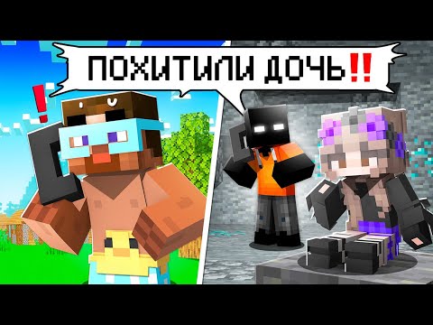 Видео: 😨 Майнкрафт но моего Ребенка ПОХИТИЛИ!