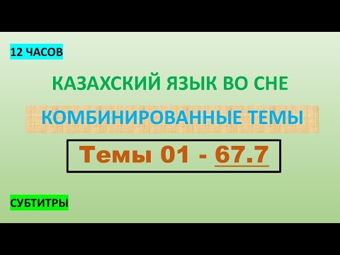 Видео: КАЗАХСКИЙ ЯЗЫК во сне (ТЕМЫ 01-67.7) 12 ЧАСОВ