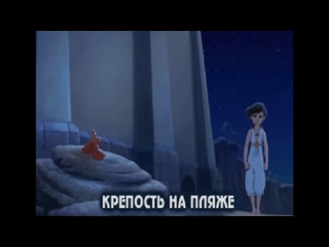 Видео: Прохождение игры (The Little Mermaid II) крепость на пляже # 2.