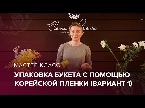 Видео: Упаковка букета с помощью корейской пленки. Вариант 1