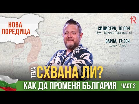 Видео: Схвана ли | Пастор Емил Неделчев | На живо