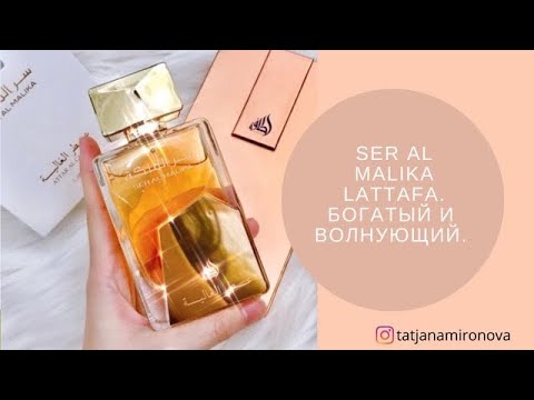 Видео: SER AL MALIKA LATTAFA. Золотой аромат Востока.