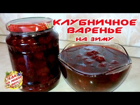 Видео: ВАРЕНЬЕ ИЗ КЛУБНИКИ | НА ЗИМУ