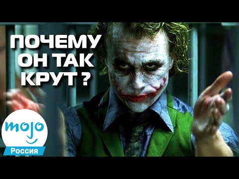 Видео: Лучший Злодей Века! Разбираем Секрет Успеха Джокера