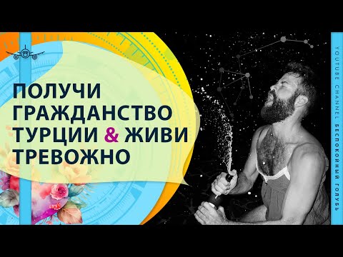 Видео: Гражданство ТУРЦИИ. Преимущества, способы и условия получения турецкого гражданства в 2024 году