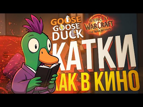 Видео: [Goose Goose Duck] ГОЛЛИВУДСКИЕ КАТКИ С ТВИСТАМИ И ВОТ ЭТИМ ВСЕМ [+ WOW]