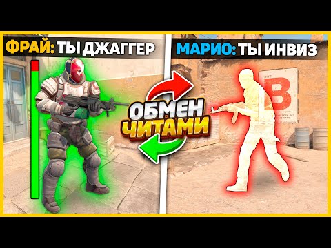 Видео: ЭТО РАЗНОС!! ВЫДАЕМ ЧИТЫ ДРУГ ДРУГУ В КС2 // САМАЯ СЛОЖНАЯ ИГРА ПРОТИВ ЖЕСТКОГО ЧИТЕРА CS2