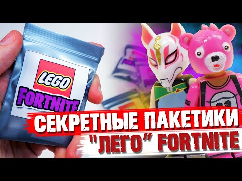 Видео: "ЛЕГО" FORTNITE Minifigures  - Коллекция минифигурок от Shiro "Фортнайт"