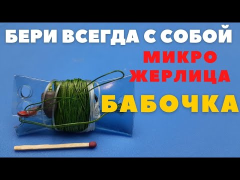 Видео: Жерлица  БАБОЧКА Удивит даже видавших виды рыбаков