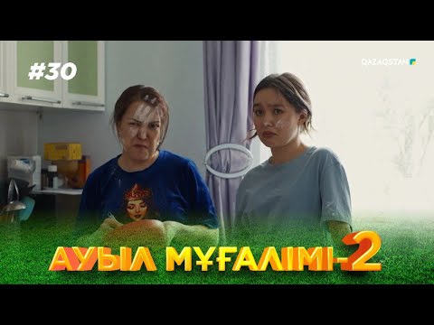 Видео: «АУЫЛ МҰҒАЛІМІ 2». Телехикая. 30-бөлім