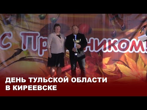 Видео: День Тульской области в Киреевске
