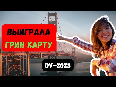 Видео: ВЫИГРАЛА в лотерее Грин Кард. Моя история. Сколько стоит весь процесс?