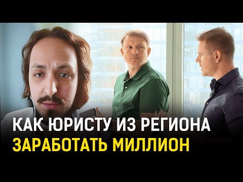 Видео: Бизнес-разбор юриста из региона. Как юристу увеличить прибыль до 1 000 000 рублей в месяц