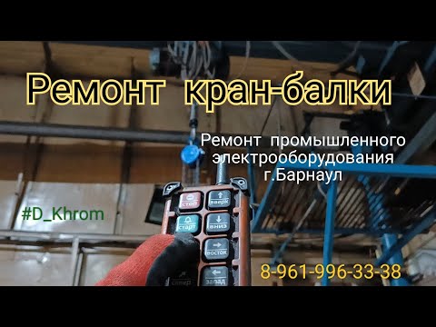 Видео: Ремонт кран-балки! #D_Khrom#электрик#электрикБарнаул #ремонтСтанков #ремонтпромышленногооборудования