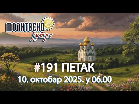 Видео: 🕕🔴#191 ☦️ Шта радити када све крене наопако? Поука Старца Емилијана | Молитвено јутро