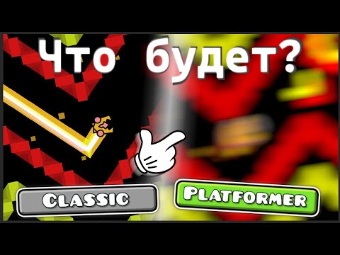 Видео: Как пройти Обычные уровни в режиме Платформера? / Geometry Dash