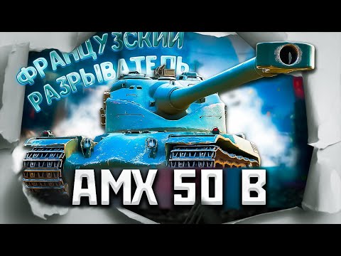 Видео: AMX 50B - Делает больно