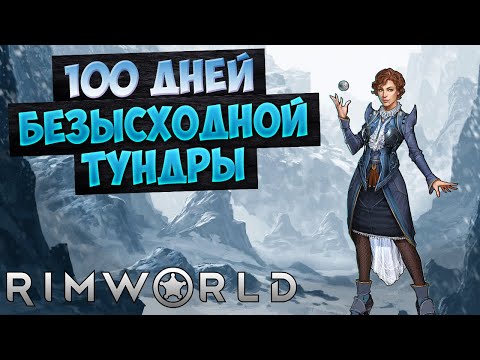 Видео: 100 Дней БЕСПОЩАДНОЙ Тундры в Rimworld // mrzvinograd