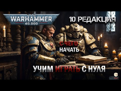 Видео: ВАРХАММЕР 40000 С ЧЕГО НАЧАТЬ - КАК ИГРАТЬ - 10 РЕДАКЦИЯ - WARHAMMER 40K