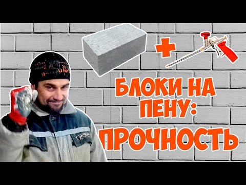 Видео: Укладка блоков на МОНТАЖНУЮ ПЕНУ: ПРОЧНОСТЬ.