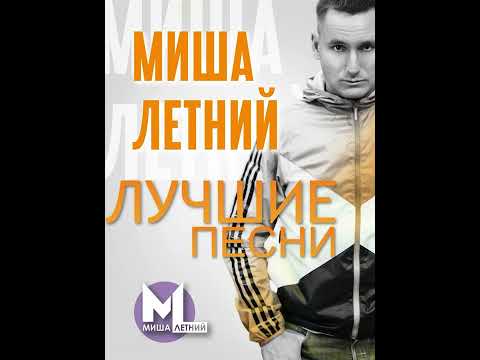 Видео: Миша Летний - ЛУЧШИЕ ПЕСНИ