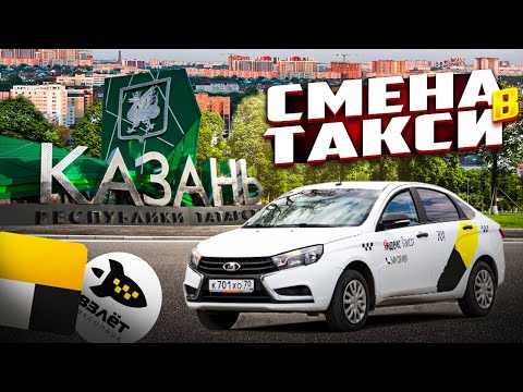 Видео: СМЕНА В ЯНДЕКС ТАКСИ КАЗАНЬ .ЛАДА ВЕСТА ТАРИФ КОМФОРТ И ДЕТСКИЙ. ОМИЧ TRAVEL