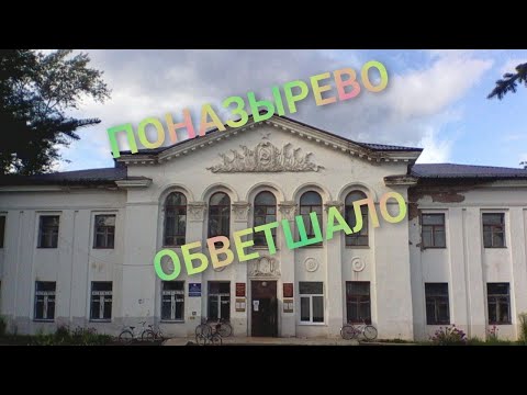 Видео: Поназырево
